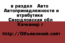  в раздел : Авто » Автопринадлежности и атрибутика . Свердловская обл.,Качканар г.